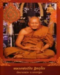 LP Pern หลวงพ่อเปิ่น 龙婆笨/龙婆本 Wat Bangphra (วัดบางพระ)