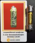 龙婆卡隆 佛历2550年 天堂之花冠兰符管