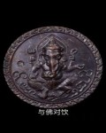 龙婆禅南2546象神 红铜版 限量5000的印度战神法相象神